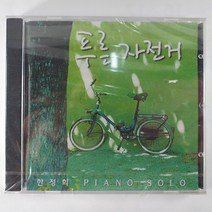 (중고CD)(미개봉) 한정희 푸른 자전거. 나의 오래된 꿈 하나. 어떤 하루. 날개짓 하는 작은 새들에게. 하늘에는 아직도 별들이 살고 있다. 1997년 발매, 1