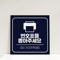 매장 호출 순번대기 안내 표지판 병원 약국 순번 발행기 대기표 안내판 식당 카페 번호표 뽑아주세요 팻말 뽑는곳 위치표시, 디자인변경