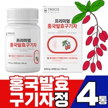 홍국 발효 구기자 정 600mg X 60정 빨강 구귀자 불근 붉은 쌀 발호 파우다 플란타 김치유산균 안전한 국산 구기쟈 추출 액 베타인 리놀렌산 구꼬아민A 지아잔틴 제아잔틴, 60정 X 4통