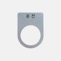 알루미늄 운전 가락지명판 (22 25 30파이), 30파이