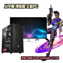 사무용 조립 컴퓨터 데스크탑 PC 9세대 i5 8G SSD240G GT730 게임용 본체, 3. 본체 + 32인치 LED 세트, 기본형