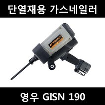 [아솔플러스] 영우화스너 충전식 가스단열재(인슐레이션)타정기 GISN190 & 250가스총, 영우 GISN 190 가스네일러