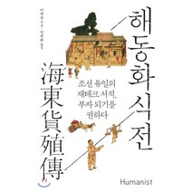 해동화식전 : 조선 유일의 재테크 서적 부자 되기를 권하다, 휴머니스트, 이재운 저/안대회 역