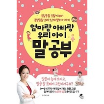 [개똥이네][중고-최상] 엄마랑 아빠랑 우리 아이 말공부