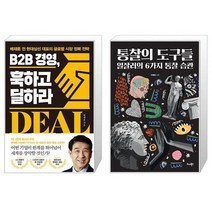 B2B 경영 훅하고 딜하라 + 통찰의 도구들 (마스크제공)
