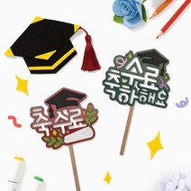 토퍼 만들기 수료식 졸업 축하 기념, 축수료