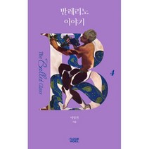 발레리노 이야기