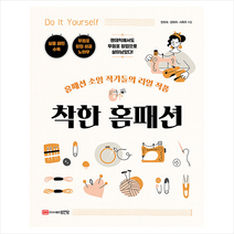 착한 홈패션 + 미니수첩 증정, 전희숙, 성안당
