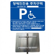 알루미늄 장애인 주차구역 표지판 700x600, 상세페이지 참조, 상세페이지 참조