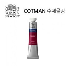 윈저.코트만 수채물감 21ml WI0308003, 색번호:465