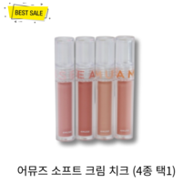 어뮤즈 소프트 크림 치크 3g (4종 택1) 부드럽게 밀착 자연스러운 혈색 비건 크림 블러셔, 03 피치 탠(PEACH TAN)