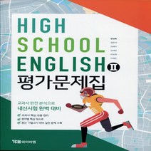 (선물) 2023년 YBM 와이비엠 고등학교 고등 영어 2 평가문제집 (English 2 한상호 교과서편) 2~3학년