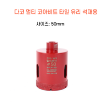 다코 50mm 건식 습식 코아비트 화강석 대리석 타일비트 유리 홀쏘