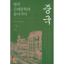 한국 근대문학과 동아시아 2-중국, 소명출판