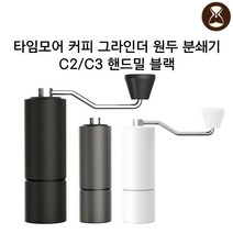 TIMEMORE 타임모어 원두 커피 그라인더 분쇄기 핸드밀 C2 / C3, C2블랙