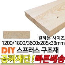 구조재(마감재)1200/1800/3600 285x38mm 각재 기둥재 인테리어 DIY 미송 라왕 소송 뉴송 스프러스 나왕 각재 집성각 구조목 구조재 다루끼 각목 재단 절단, 3600x285x38mm
