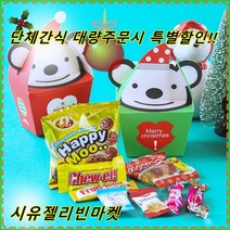 시유젤리빈마켓 학교 유치원 어린이집 병원 회사 사무실 학원 요양병원 단체 간식 선물 세트 성인단체 개별포장 소포장 과자 간식 꾸러미 특별한답례품 선생님선물 생일선물 크리스마스구디백