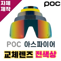 자체제작 POC 고글 렌즈 교체 아스파이어 전색상 리필 ASPIRE 투명 블랙 편광, 렌즈만 발송됩니다. (테는 미포함), 미러+변색렌즈(투명→블랙), 주문 후 교환 환/불 취소가 불가능합니다.