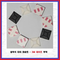 3M양면테이프 접착식 타이마운트 케이블홀더 케이블타이마운트, 백색, 중(1000EA)