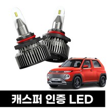 캐스퍼 인증 LED 전조등 브라비오 터미네이터 SP 9005 일체형 헤드라이트 헤드램프 전구 무료장착
