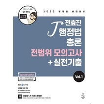 2022 전효진 행정법총론 전범위 모의고사 실전기출 Vol 1
