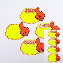 상품진열 할인글씨 할인스티커 엄지척 쇼카드 5매, 히트상품