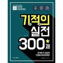 2021 선우빈 선우한국사 기적의 실전 300제, 박문각