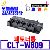 삼성전자 재생 CLT-K809S CLX-9201NA CLX-9206NA CLX-9251NA CLX-9256NA CLX-9301N CLX-9306NA 비정품토너, CLT-W809폐토너통(맞교환), 1개