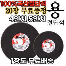 [120장] 국산 용 절단석 4인치 5인치 핸드그라인더날 커팅날 (100장+서비스50장 증정), 5인치 120장[100장 가격으로 20장 서비스], 120개