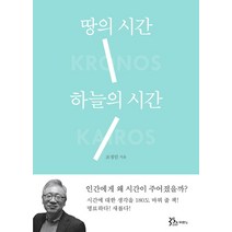 땅의 시간 하늘의 시간, 두란노서원