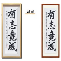 진품 / 친필 유지경성 글씨 세로 액자 붓 서예 가훈 사훈 표구 한글 한문 지침서 붓글씨 족자 가로 세로 주문가능 표구액자 연화랑 석천 김기섭 선생님 작품, 6번 고급 골드 입체액자 (고급액자)