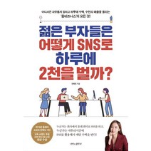 젊은 부자들은 어떻게 SNS로 하루에 2천을 벌까?:어디서든 자유롭게 일하고 하루에 수백 수천의 매출을 올리는 ‘홈비즈니스’의 모든 것!, 나비의활주로