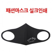 판촉물/200개/실크인쇄 패션마스크 국내생산면마스크/로고인쇄 도매제작 제조 기념품 답례품 대량구매 단체