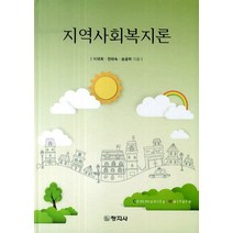 지역사회복지론, 창지사, 이태희.전태숙.송금희 지음