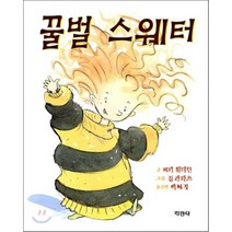꿀벌 스웨터, 베티 워더턴 글/킴 라파브 그림/이혜경 역, 지경사