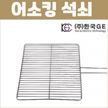 [한국지이] 어소킹석쇠 290X345 생선구이 그릴 캠핑 구이 불판 철망