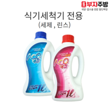 식기세척기세제 식기세척기린스 ACQ액큐 초고농축원액 업소용 1종 2종, 세제