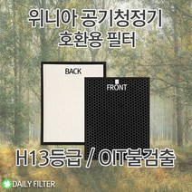 [데일리필터] 국산 H13등급 위니아공기청정기필터 WPA16RAW 호환필터