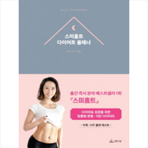 스미홈트 다이어트 플래너 + 미니수첩 제공, 박스미, 단품