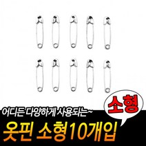 소형옷핀 의류부자재 옷수선 지퍼대용 옷핀 소형10개입, 상세페이지 참조