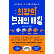 최강의 브레인 해킹:디지털 시대 산만한 뇌를 최적화하는 법, 엘리자베스 리커 저/이영래 역, 비즈니스북스