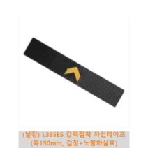 (낱장) L385ES 강력접착 차선테이프 (폭150mm 검정+노란화살표) 미끄럼 방지 계단 경사로 바닥 안전 부상 방지 논슬립 패드 테이프, 폭150mm x 길이800mm