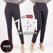 [1+1]겨울_D겨울여성체크바지 여자 여성 기모 슬랙스 체크 스판 기본바지 골프바지 등산복 따뜻한 일상복