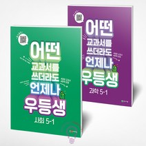 천재교육 우등생 해법 사회+과학 세트 5-1(2023) 우등생노트, 우등생 해법 사회+과학 세트 5-1
