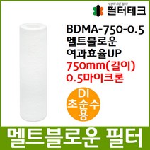 DI초순수 BDMA 멜트블로운 앱솔루트 필터 750mm 0.5um, 단품