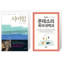 유니오니아시아 서머힐 + 베이비 몬테소리 육아대백과, [단일상품]