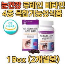 비타민하우스 눈건강 루테인 2개월 4중복합기능성 망막 황반 눈이피곤할때 안구가뻑뻑할때 눈건조 건조한 눈 개선 눈노화 노년 필수 섭취 루테인