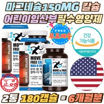 마그네슘 150mg 눈밑떨림 눈아래떨림 캴슘 보충 캡슐 칼슘 300mg 무기질 식약처권장섭취 100% 필수 영양제 4종복합기능성 청소년 어린이 뼈 건강 데일리 칼마디 해조칼슘 노년