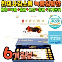 김소형 산삼 침향환 녹용 침양단 홍삼 사양 황금 원방 침향단 침향환 사향환 침향원 기력 보충 체력 보강 보환 피로 개선 침양환 한의사 김소영 원장 사향 공진단 사양들어간 공진당, 6개월(180환)