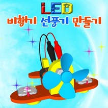 과학LED 비행기선풍기-LED형 1인용-ZJA과학교구.과학키트.실험실습